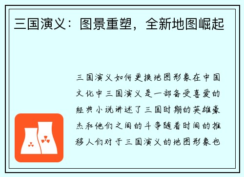 三国演义：图景重塑，全新地图崛起